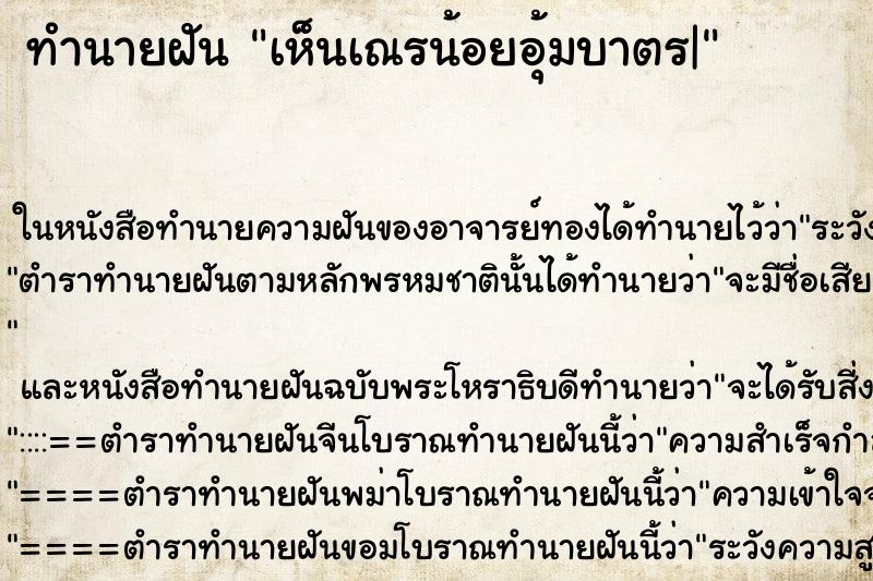 ทำนายฝันเห็นเณรน้อยอุ้มบาตร| ทำนายฝันทำนายฝันเห็นเณรน้อยอุ้มบาตร|
